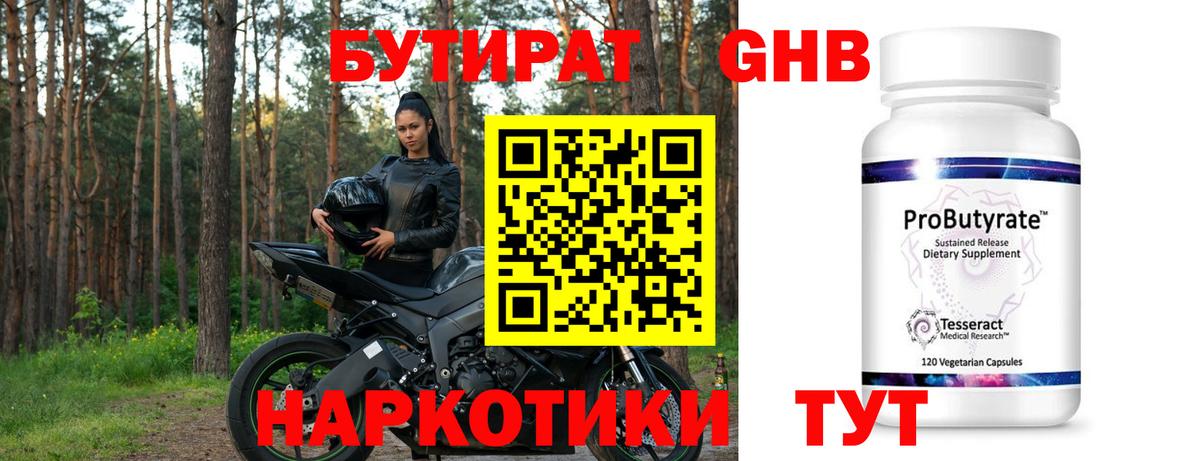БУТИРАТ бутандиол  Вход с VPN  Ленинск-Кузнецкий 